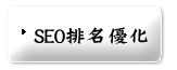 seo關鍵字排名優化