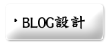 blog設計
