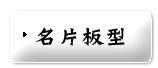 名片板型