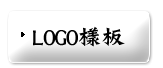 logo樣板