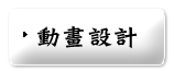 動畫設計 
