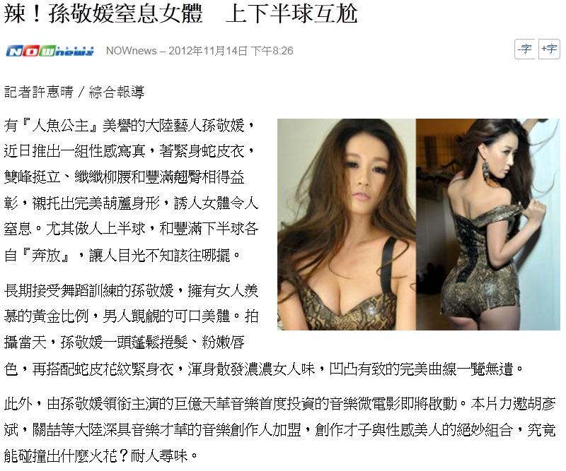 辣！孫敬媛窒息女體　上下半球互尬