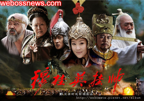 穆桂英掛帥