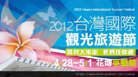 2012台灣國際旅遊節2 2012台灣國際旅遊節2