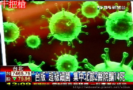 台版超級細菌