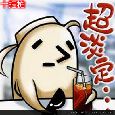 淡定紅茶淡定紅茶哥2