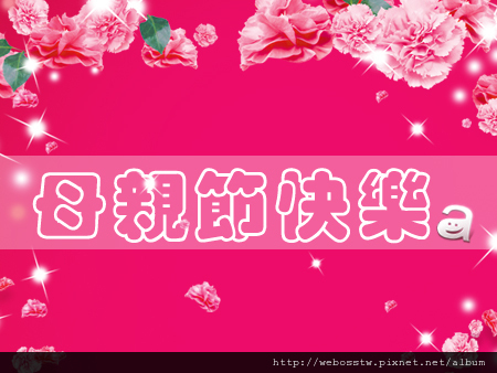 母親節禮物