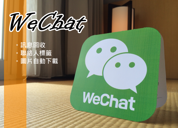 WeChat 最新版本 傳錯訊息怎麼辦?回收就好! WeChat 最新版本 傳錯訊息怎麼辦?回收就好!