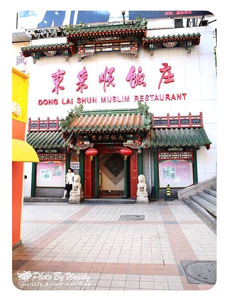 【旅遊】北京東來順飯庄+王府井大街