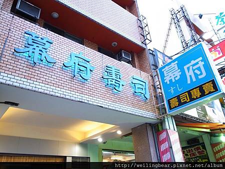 台中幕府壽司 台中幕府壽司