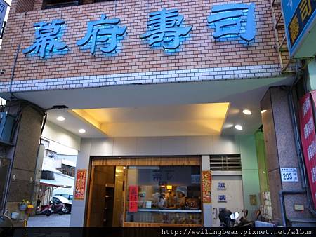 台中幕府壽司 台中幕府壽司