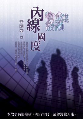 台北金融物語:內線國度 台北金融物語:內線國度