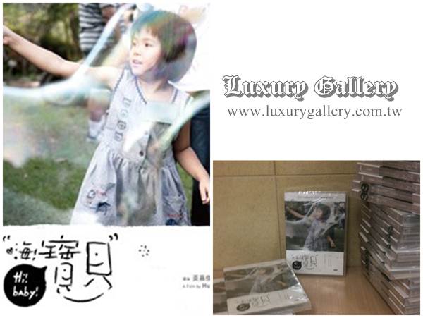 Luxury Gallery 兒福聯盟嗨寶貝1