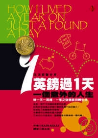 1英鎊過1天:一個意外的人生.jpeg 1英鎊過1天:一個意外的人生.jpeg