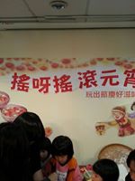 信誼滾元宵9.jpg 信誼滾元宵9.jpg
