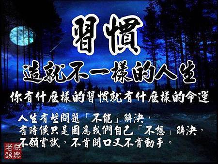 習慣 造就不一樣的人生!