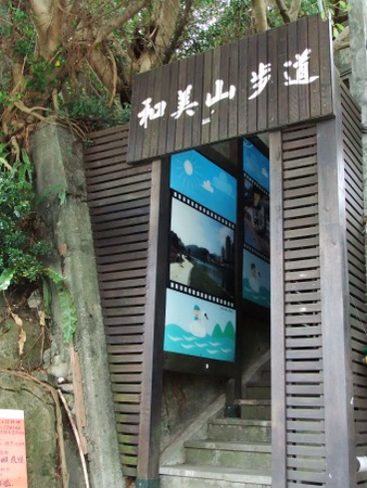 05和美山步道01_登山口 05和美山步道01_登山口