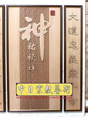 B11102.神桌神明聯樣式~神佑禎祥雷射雕刻神聯.JPG B11102.神桌神明聯樣式~神佑禎祥雷射雕刻神聯.JPG