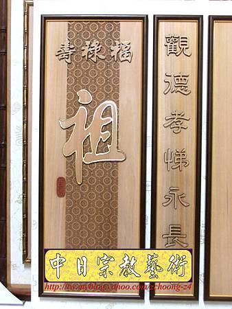 B11103.神桌神明聯樣式~神佑禎祥雷射雕刻神聯.JPG B11103.神桌神明聯樣式~神佑禎祥雷射雕刻神聯.JPG