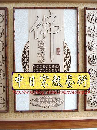 B11403.現代藝術神桌佛桌神聯佛掛~佛道禪心.JPG B11403.現代藝術神桌佛桌神聯佛掛~佛道禪心.JPG
