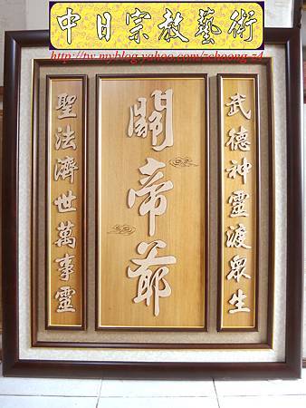 B11801.神桌聯對設計~關帝爺 關聖帝君.JPG B11801.神桌聯對設計~關帝爺 關聖帝君.JPG