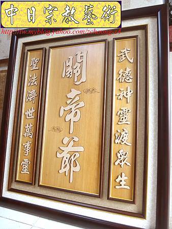B11802.神桌聯對設計~關帝爺 關聖帝君.JPG B11802.神桌聯對設計~關帝爺 關聖帝君.JPG