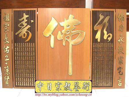B12501.現代神桌神聯設計~金箔大佛字 百福百壽.JPG B12501.現代神桌神聯設計~金箔大佛字 百福百壽.JPG
