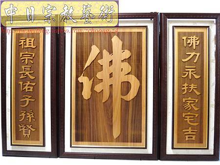 B12601.天然木紋神桌背板設計製做~大佛字雷射雕刻木雕佛桌佛聯.JPG B12601.天然木紋神桌背板設計製做~大佛字雷射雕刻木雕佛桌佛聯.JPG