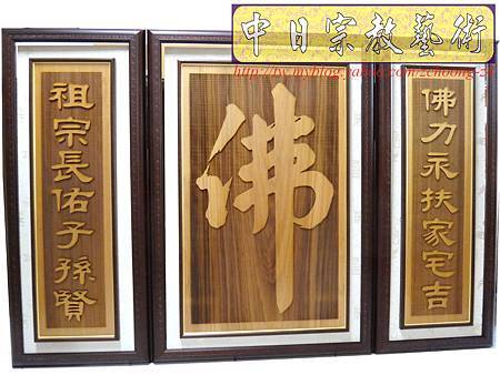 B12602.天然木紋神桌背板設計製做~大佛字雷射雕刻木雕佛桌佛聯.JPG B12602.天然木紋神桌背板設計製做~大佛字雷射雕刻木雕佛桌佛聯.JPG