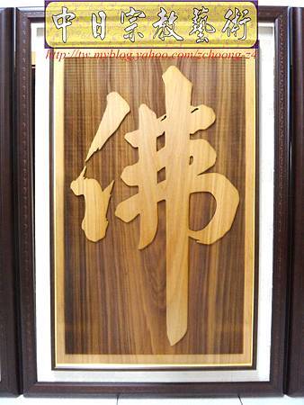 B12603.天然木紋神桌背板設計製做~大佛字雷射雕刻木雕佛桌佛聯.JPG B12603.天然木紋神桌背板設計製做~大佛字雷射雕刻木雕佛桌佛聯.JPG