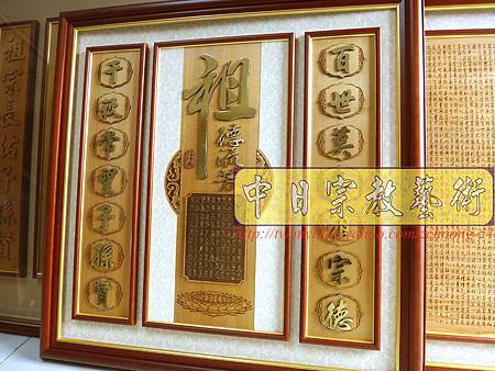 E6201.神桌聯對設計~祖先桌公媽聯-祖德流芳實木陽雕貼金.JPG E6201.神桌聯對設計~祖先桌公媽聯-祖德流芳實木陽雕貼金.JPG