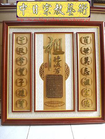 E6202.神桌聯對設計~祖先桌公媽聯-祖德流芳實木陽雕貼金.JPG E6202.神桌聯對設計~祖先桌公媽聯-祖德流芳實木陽雕貼金.JPG