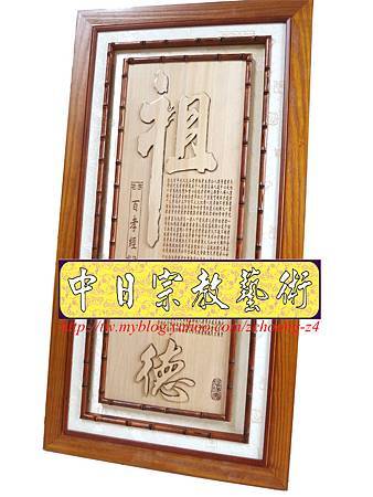 E7401.百孝經雕刻製做 一貫道神桌公媽桌公媽聯設計.JPG E7401.百孝經雕刻製做 一貫道神桌公媽桌公媽聯設計.JPG