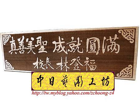 H8601.校長接任座右名職位牌.JPG H8601.校長接任座右名職位牌.JPG