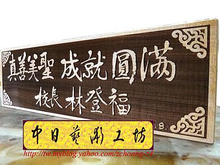 H8602.校長接任座右名職位牌.JPG H8602.校長接任座右名職位牌.JPG