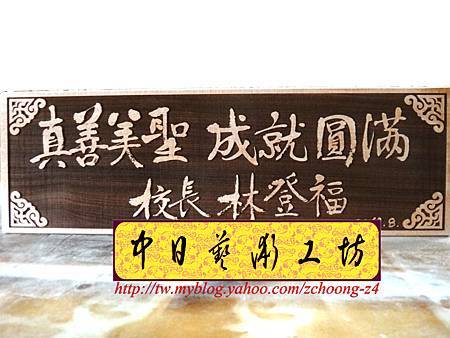 H8603.校長接任座右名職位牌.JPG H8603.校長接任座右名職位牌.JPG
