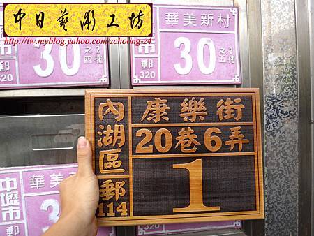 H8701.實木門牌雕刻製作 大尺寸門牌雕刻.JPG H8701.實木門牌雕刻製作 大尺寸門牌雕刻.JPG