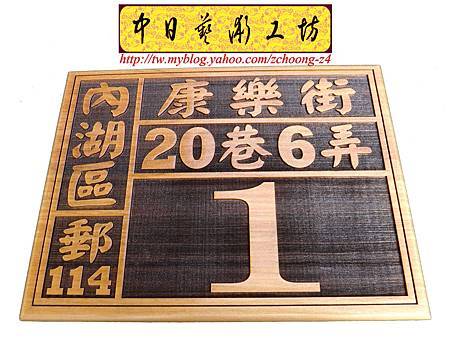 H8702.實木門牌雕刻製作 大尺寸門牌雕刻.JPG H8702.實木門牌雕刻製作 大尺寸門牌雕刻.JPG