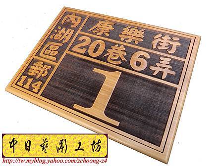 H8703.實木門牌雕刻製作 大尺寸門牌雕刻.JPG H8703.實木門牌雕刻製作 大尺寸門牌雕刻.JPG