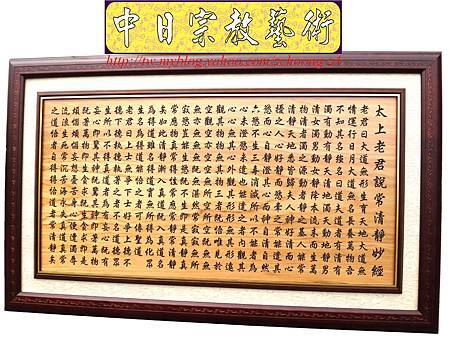 H8801.太上老君說常清靜妙經 雷射雕刻經文掛匾.JPG H8801.太上老君說常清靜妙經 雷射雕刻經文掛匾.JPG