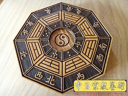 I3902.八卦-實木雷射雕刻製作(陽刻版).JPG I3902.八卦-實木雷射雕刻製作(陽刻版).JPG
