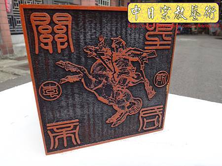 I4002.特殊宮章印製作 神明印章 李府關聖帝君印.JPG I4002.特殊宮章印製作 神明印章 李府關聖帝君印.JPG