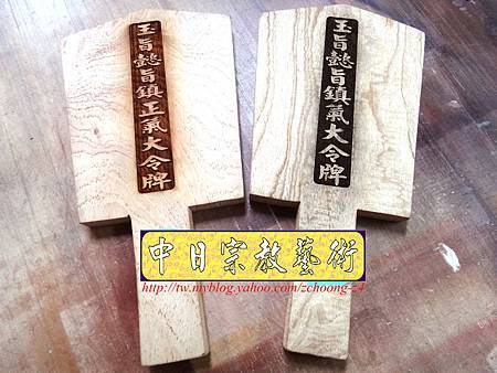 I4102.玉旨懿旨鎮氣大令牌 雷射雕刻木牌製作.JPG I4102.玉旨懿旨鎮氣大令牌 雷射雕刻木牌製作.JPG