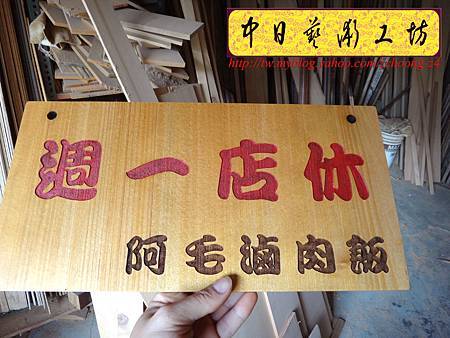 I4301.店家休息告示掛牌 雷射雕刻切割製作.jpg I4301.店家休息告示掛牌 雷射雕刻切割製作.jpg