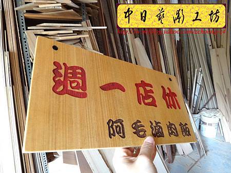 I4302.店家休息告示掛牌 雷射雕刻切割製作.JPG I4302.店家休息告示掛牌 雷射雕刻切割製作.JPG