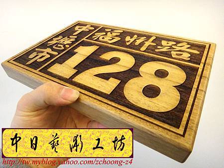 I4401.雷射雕刻木製門牌.JPG I4401.雷射雕刻木製門牌.JPG