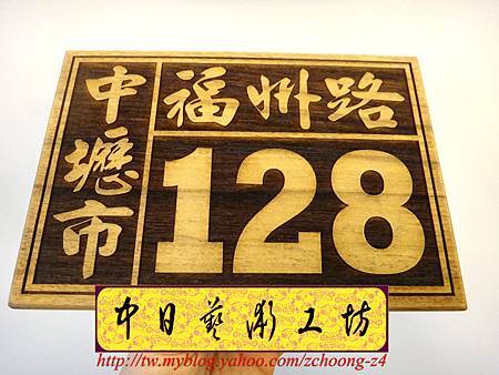 I4403.雷射雕刻木製門牌.JPG I4403.雷射雕刻木製門牌.JPG