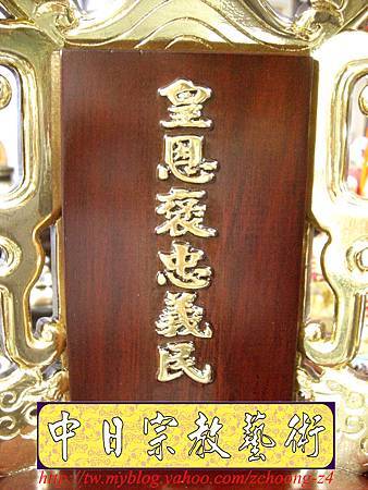 I4503.神桌牌位雕刻製做~皇恩褒忠義民位.JPG I4503.神桌牌位雕刻製做~皇恩褒忠義民位.JPG