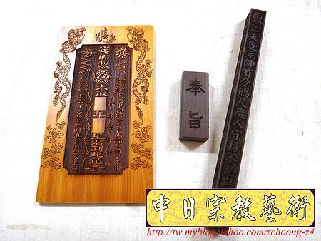 I4701.黑檀木天篷尺 黑檀木玉旨 肖楠木太歲牌設計雷射雕刻製做.JPG I4701.黑檀木天篷尺 黑檀木玉旨 肖楠木太歲牌設計雷射雕刻製做.JPG