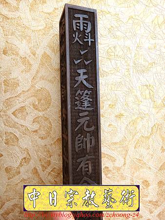 I4702.黑檀木天篷尺 黑檀木玉旨 肖楠木太歲牌設計雷射雕刻製做.JPG I4702.黑檀木天篷尺 黑檀木玉旨 肖楠木太歲牌設計雷射雕刻製做.JPG